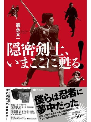 cover image of 隠密剣士、いまここに甦る!